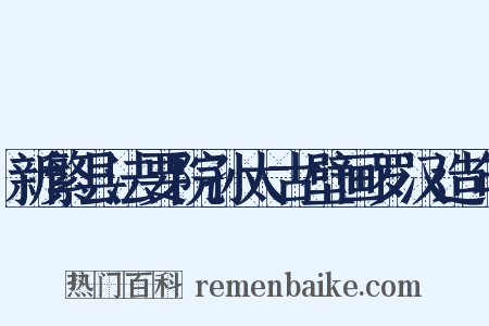 新繁县法要院孙太古壁画罗汉造句是什么意思的图片